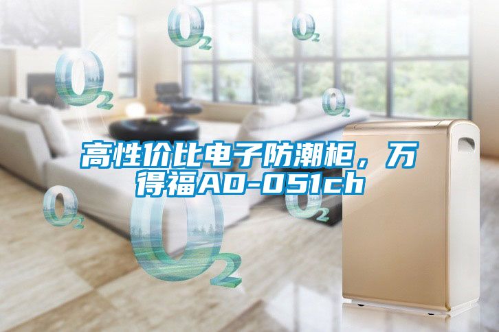 高性價比電子防潮柜，萬得福AD-051ch