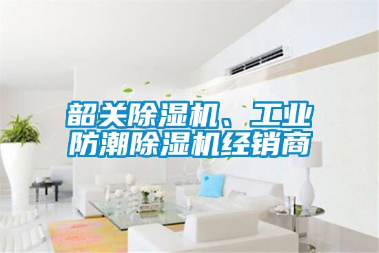 韶關除濕機、工業防潮除濕機經銷商