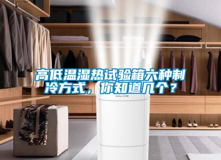 高低溫濕熱試驗箱六種制冷方式，你知道幾個？