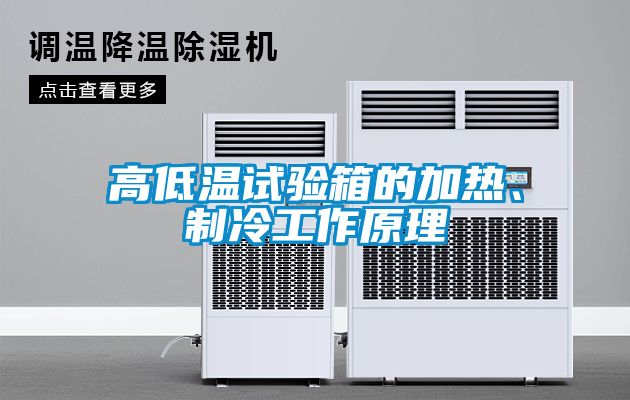 高低溫試驗箱的加熱、制冷工作原理