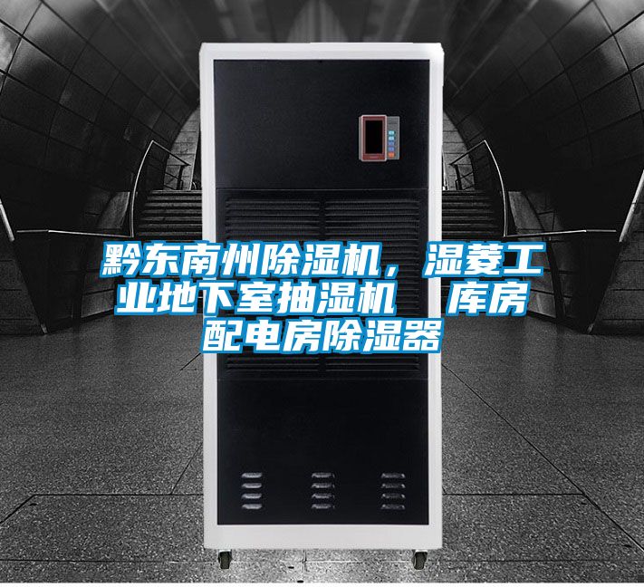 黔東南州除濕機，濕菱工業地下室抽濕機  庫房配電房除濕器