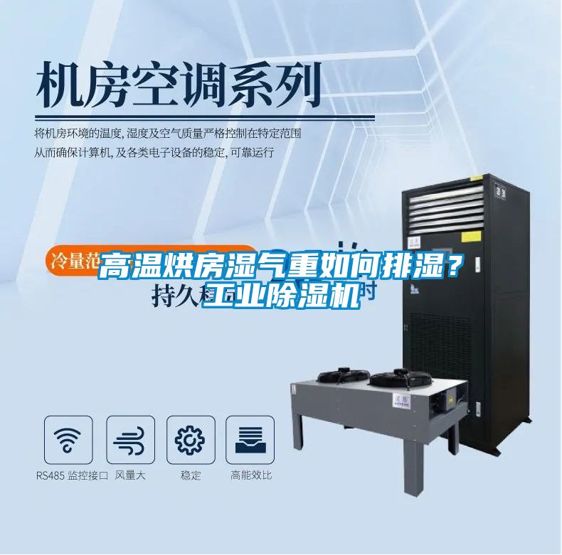 高溫烘房濕氣重如何排濕？工業除濕機