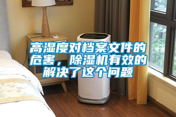 高濕度對檔案文件的危害，除濕機有效的解決了這個問題