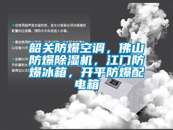 韶關防爆空調，佛山防爆除濕機，江門防爆冰箱，開平防爆配電箱