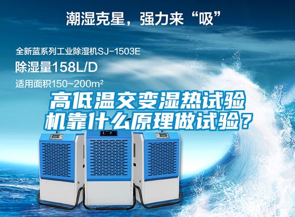高低溫交變濕熱試驗機靠什么原理做試驗？