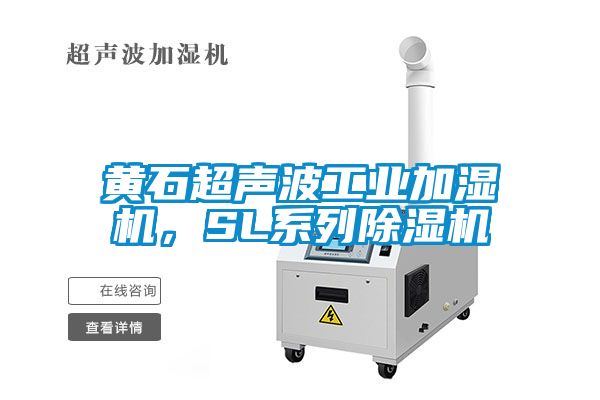 黃石超聲波工業加濕機，SL系列除濕機