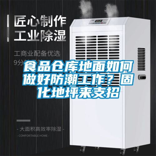 食品倉庫地面如何做好防潮工作？固化地坪來支招