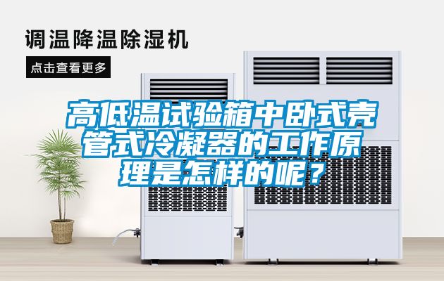高低溫試驗箱中臥式殼管式冷凝器的工作原理是怎樣的呢？