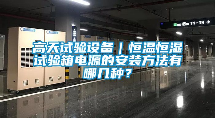 高天試驗設備｜恒溫恒濕試驗箱電源的安裝方法有哪幾種？