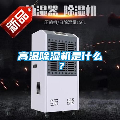 高溫除濕機是什么？