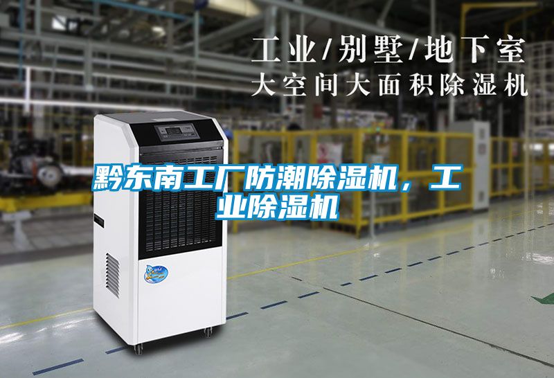 黔東南工廠防潮除濕機，工業除濕機