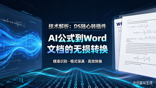 技術(shù)解析 ds隨心轉(zhuǎn)插件如何實(shí)現(xiàn)AI公式到Word文檔的無(wú)損轉(zhuǎn)換與人工智能基礎(chǔ)軟件開(kāi)發(fā)